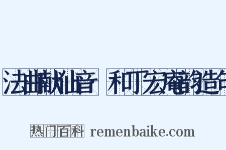 法曲献仙音·和丁宏庵韵造句是什么意思的图片
